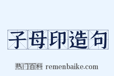 子母印造句是什么意思的图片